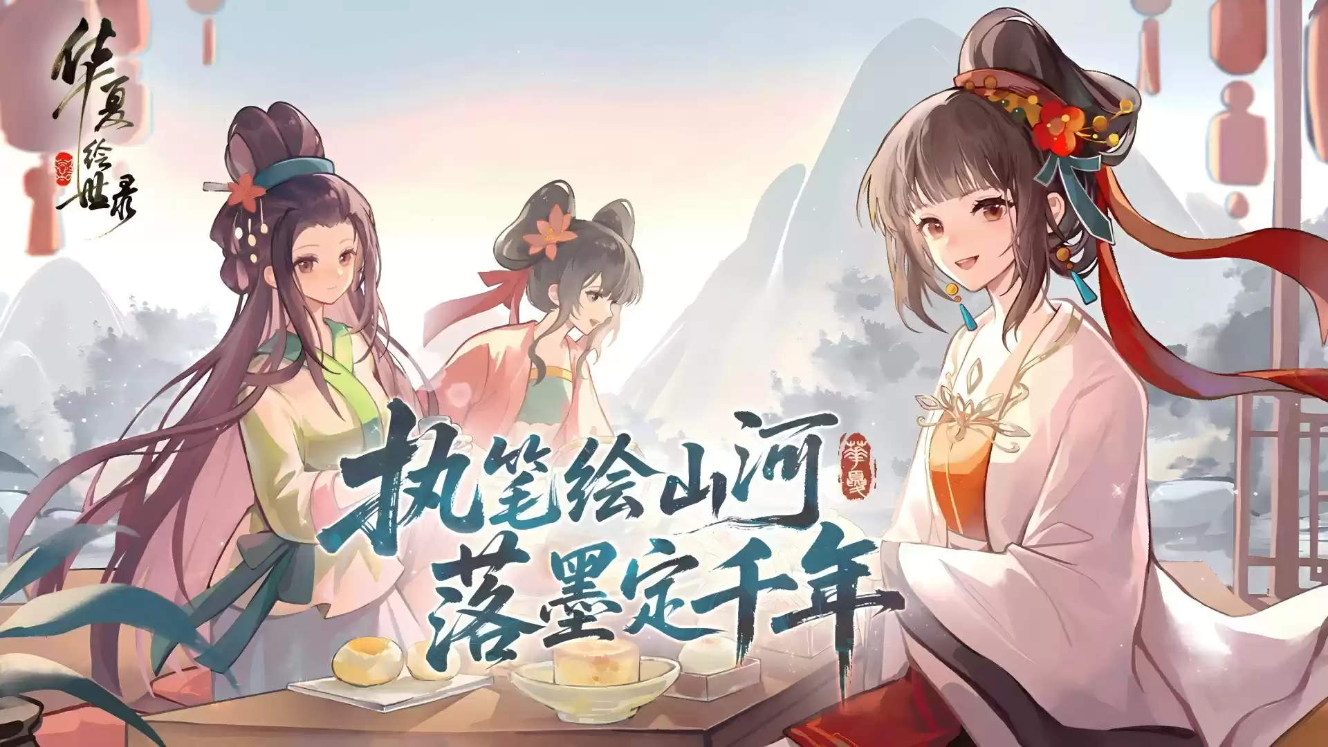 执笔绘山河,共赴千年约,《华夏绘世录》今日公测正式开启!