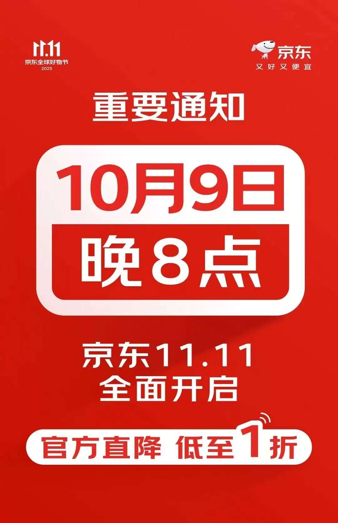 京东11.11提前启动：10月9日晚8点现货直降