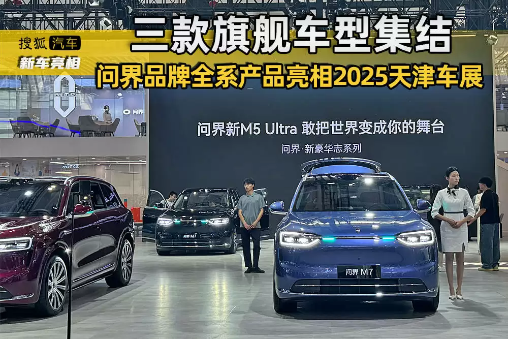 问界M9亮相天津车展