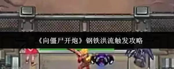 《向僵尸开炮》钢铁洪流触发攻略
