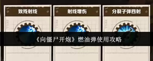 《向僵尸开炮》燃油弹使用攻略