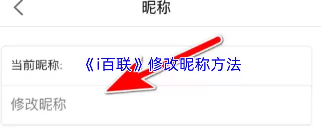 《i百联》修改昵称方法