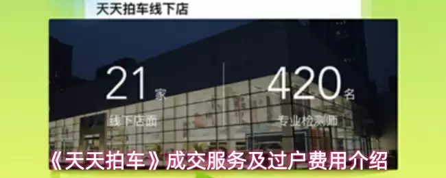 《天天拍车》成交服务及过户费用介绍