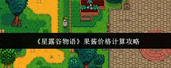 《星露谷物语》果酱价格计算攻略