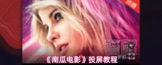 《南瓜电影》投屏教程