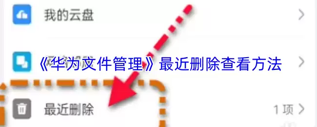 《华为文件管理》最近删除查看方法