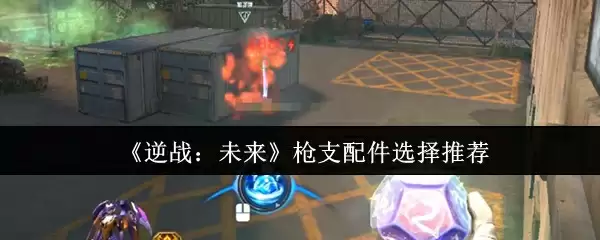 《逆战:未来》枪支配件选择推荐