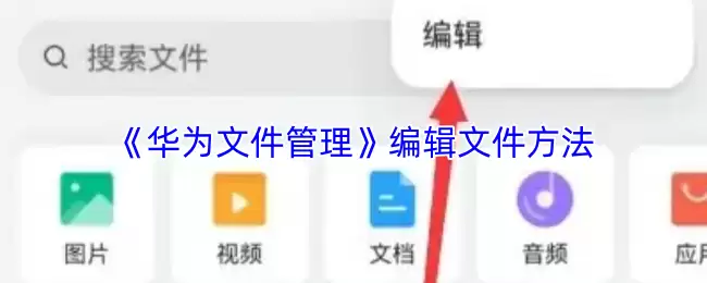 《华为文件管理》编辑文件方法