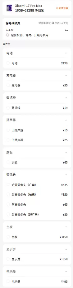小米17系列维修备件价格公布：电池159元起