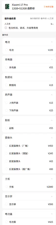 小米17系列维修备件价格公布：电池159元起