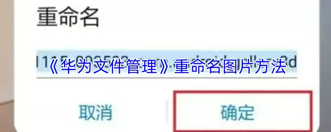 《华为文件管理》重命名图片方法
