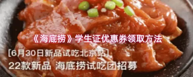 《海底捞》学生证优惠券领取方法