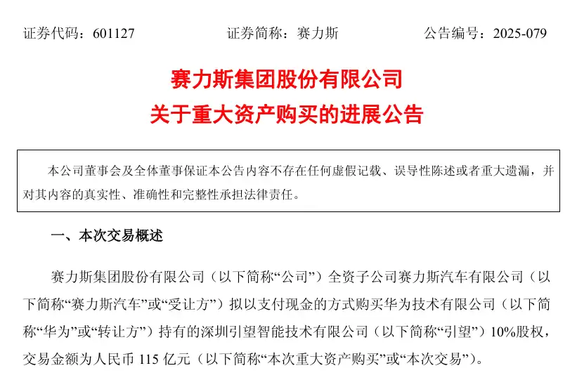 赛力斯34.5亿付清尾款完成收购华为引望10%股权