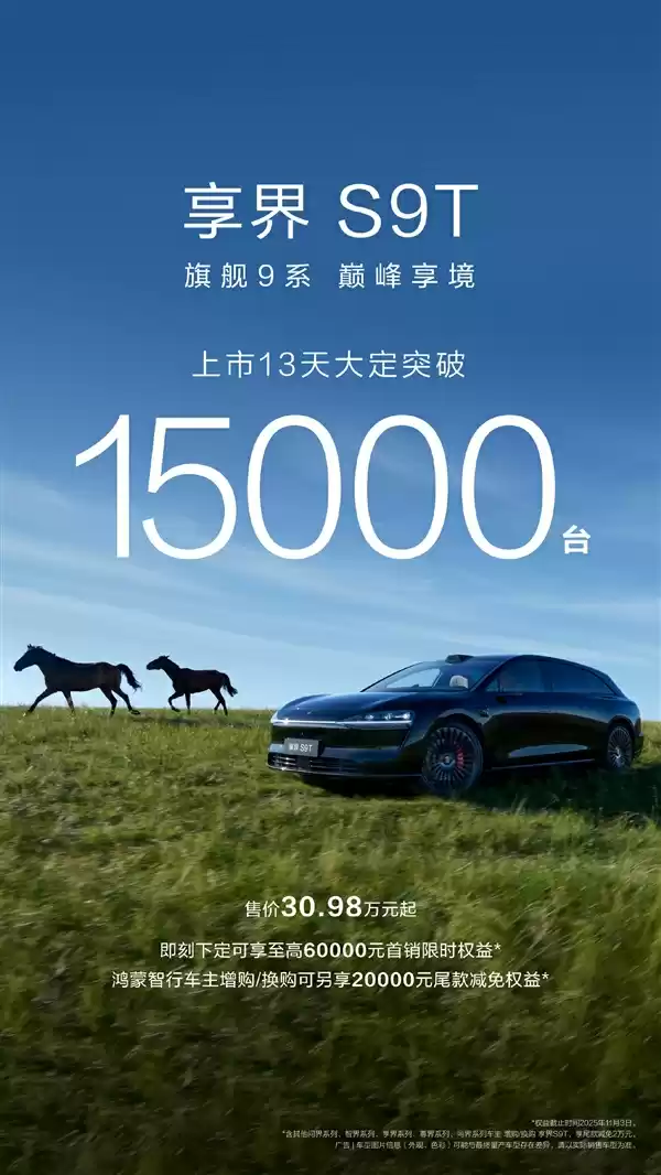 余承东力荐的旅行车!全新享界S9T上市13天大定破15000台