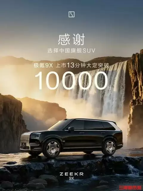 极氪9X上市即爆款,13分钟订单破万改写国产豪华车历史