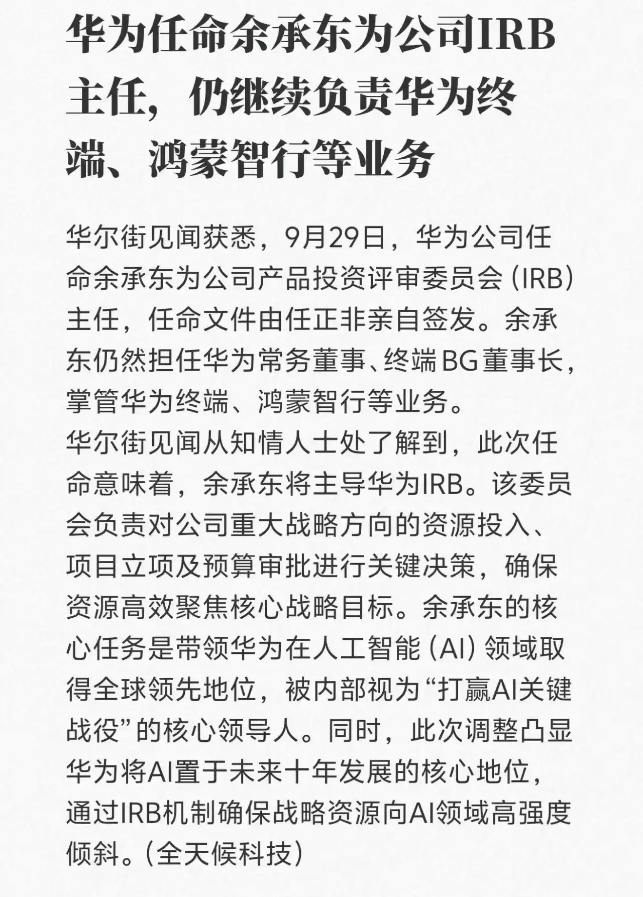 华为高层人事变动：余承东兼任IRB主任