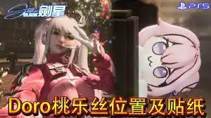 Doro桃乐丝贴纸展示