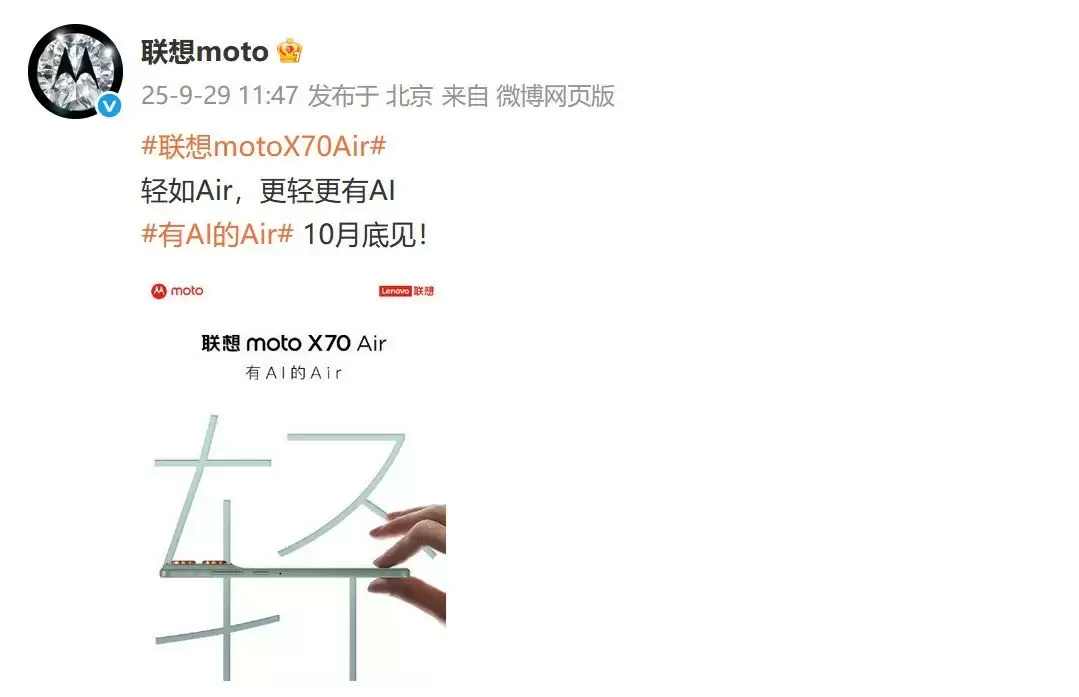 轻如Air！联想moto X70 Air定档10月底，更轻更有AI