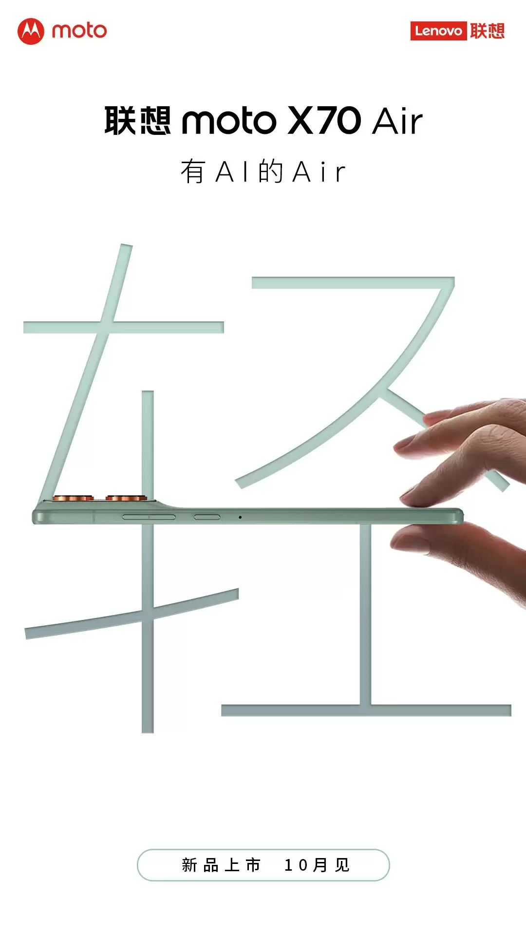 轻如Air！联想moto X70 Air定档10月底，更轻更有AI