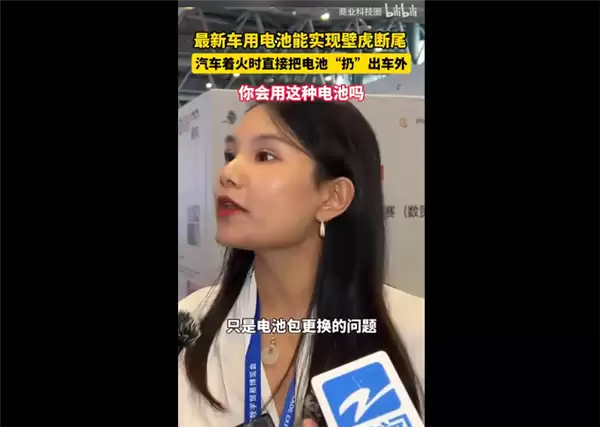 新能源车电池能实现“壁虎断尾”
