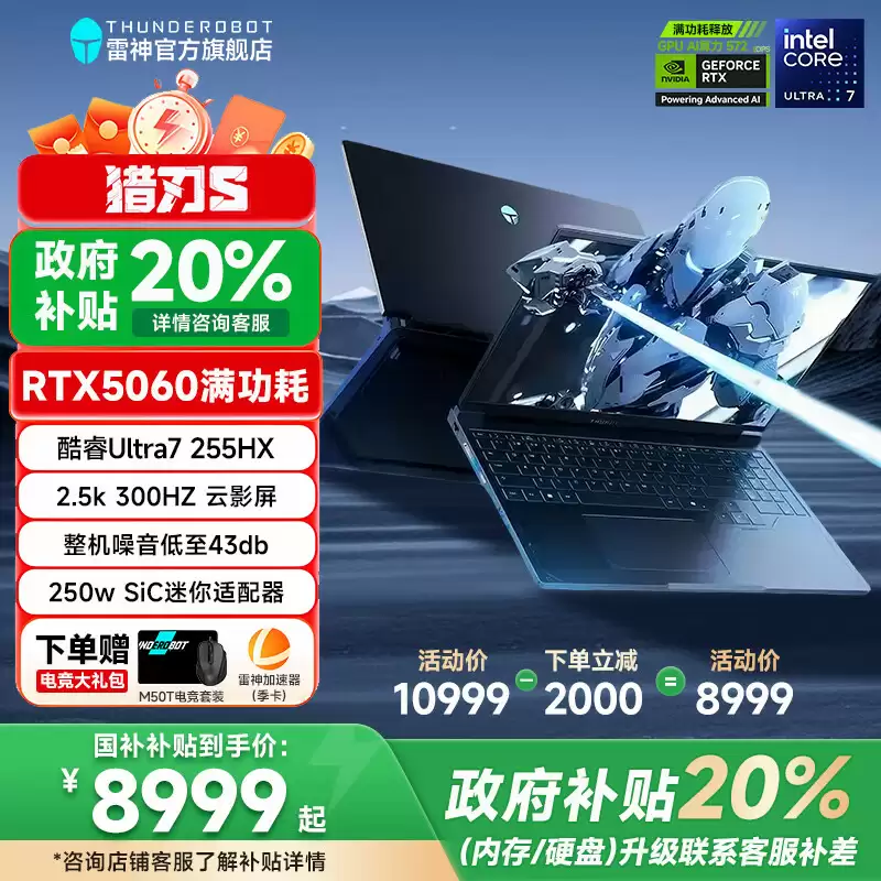 2025 款雷神猎刃 S 游戏本新增“U7-255HX + 16G + 1T + RTX 5060”首销，8999 元