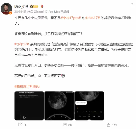 小米17系列超级月亮模式升级为自动识别，销量破纪录