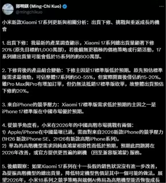 郭明錤调整小米17预期