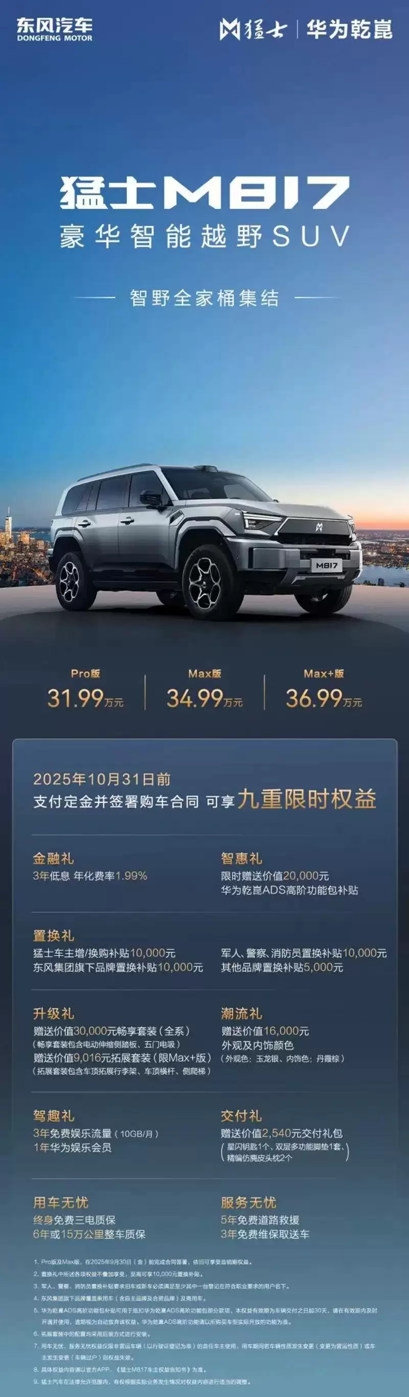 猛士M817 Max+版外观