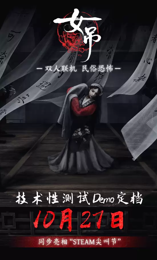 女吊技术测试定档10.27，Steam尖叫节首曝