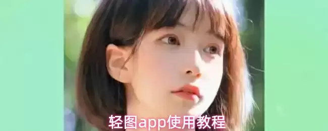 轻图app使用教程