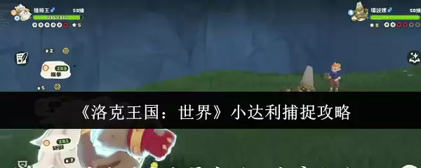 《洛克王国：世界》小达利捕捉攻略