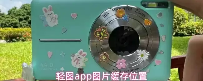 轻图app图片缓存位置
