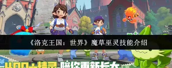 《洛克王国:世界》魔草巫灵技能介绍