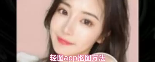 轻图app抠图方法
