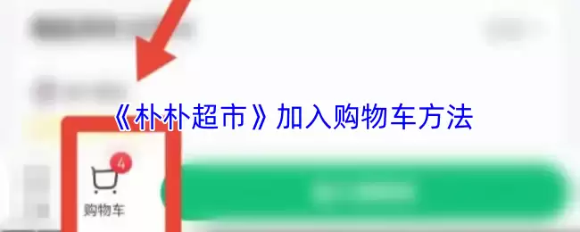 《朴朴超市》加入购物车方法