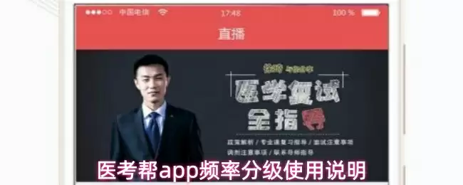 医考帮app频率分级使用说明