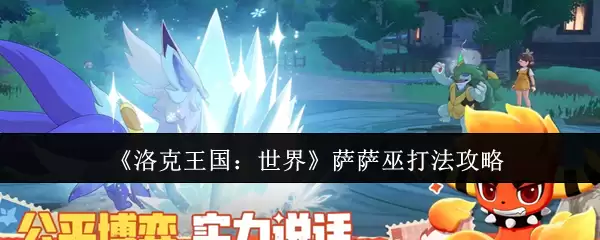 《洛克王国：世界》萨萨巫打法攻略