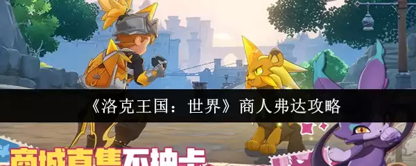 《洛克王国：世界》商人弗达攻略