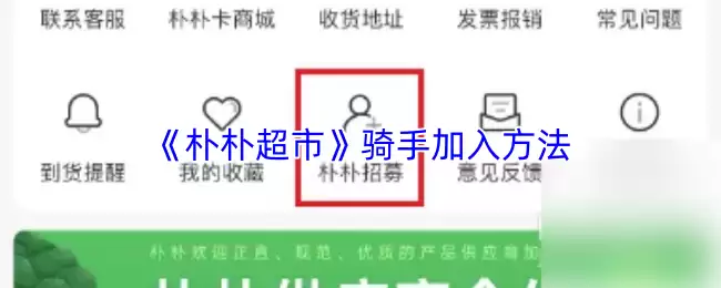 《朴朴超市》骑手加入方法