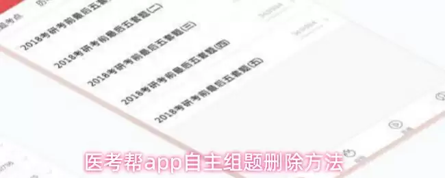 医考帮app自主组题删除方法