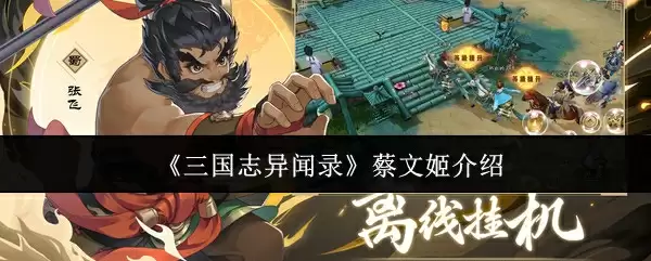 《三国志异闻录》蔡文姬介绍