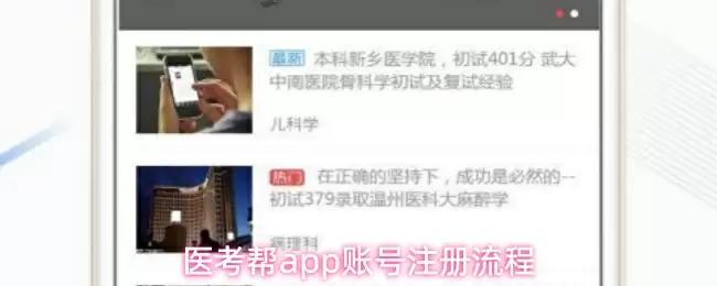 医考帮app账号注册流程