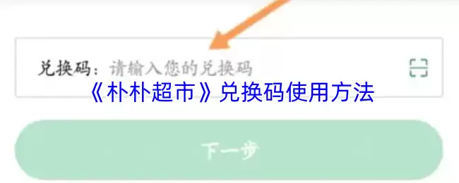 《朴朴超市》兑换码使用方法