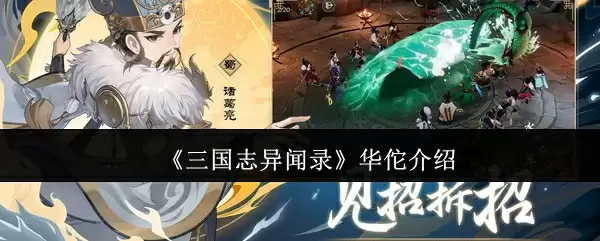 《三国志异闻录》华佗介绍