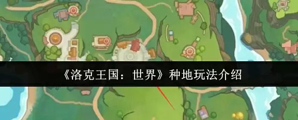 《洛克王国:世界》种地玩法介绍