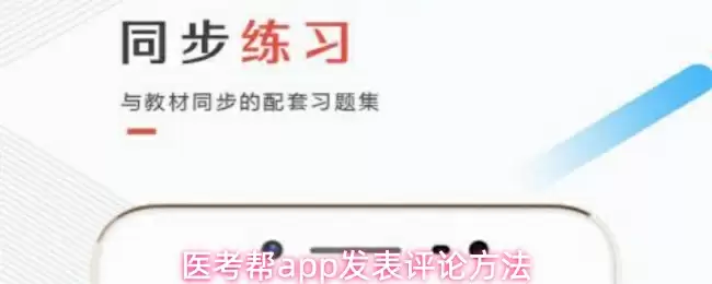 医考帮app发表评论方法