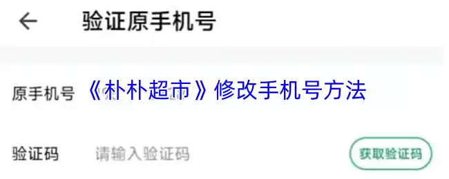 《朴朴超市》修改手机号方法