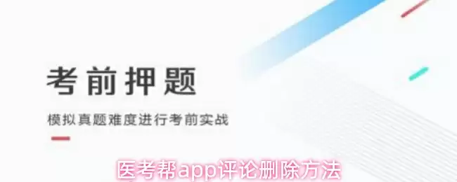 医考帮app评论删除方法