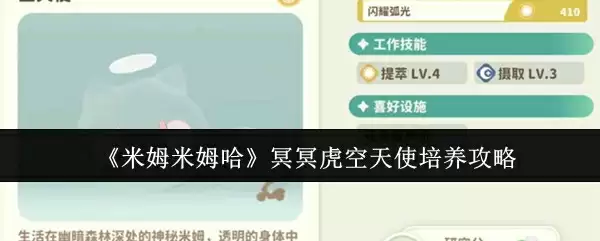 《米姆米姆哈》冥冥虎空天使培养攻略