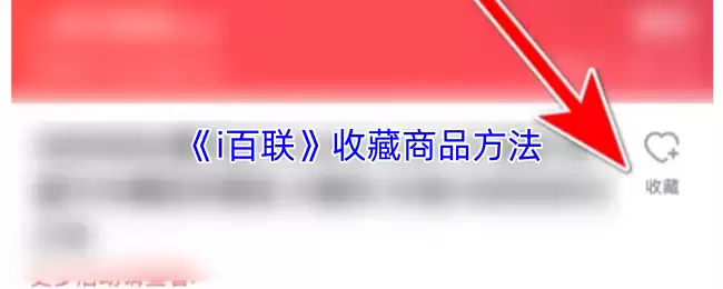 《i百联》收藏商品方法